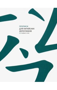 Прописи для китайских иероглифов. 80 первых слов