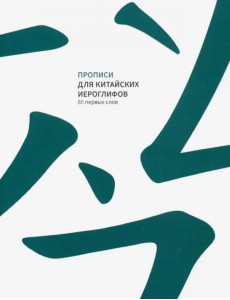 Прописи для китайских иероглифов. 80 первых слов Прописи для китайских иероглифов. 80 первых слов