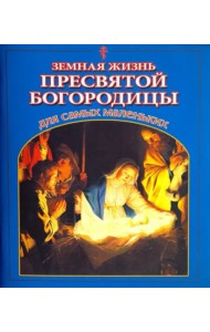 Земная жизнь Пресвятой Богородицы для самых маленьких