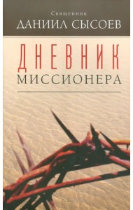 Дневник миссионера
