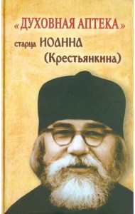 Духовная аптека старца Иоанна (Крестьянкина)