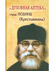 Духовная аптека старца Иоанна (Крестьянкина)