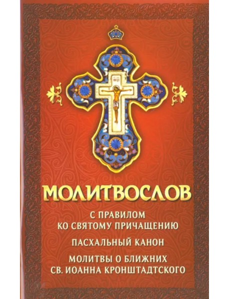 Молитвослов с правилом ко Святому Причащению. Пасхальный канон. Молитвы о ближних