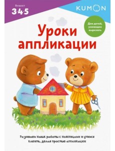Kumon. Уроки аппликации