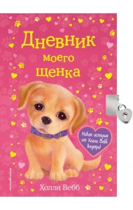 Дневник моего щенка