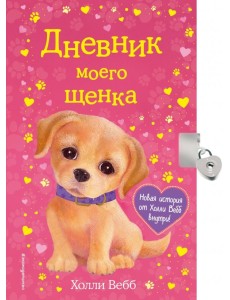 Дневник моего щенка