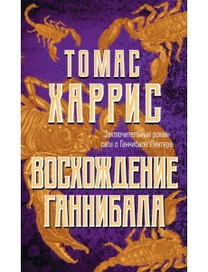 Восхождение Ганнибала