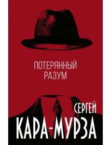 Потерянный разум