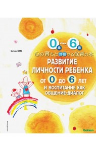 Развитие личности ребенка от 0 до 6 лет и воспитание как общение-диалог