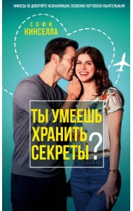 Ты умеешь хранить секреты?