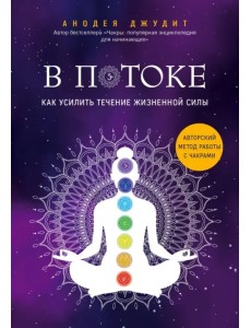В потоке. Как усилить течение жизненной силы. Авторский метод работы с чакрами