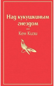 Над кукушкиным гнездом