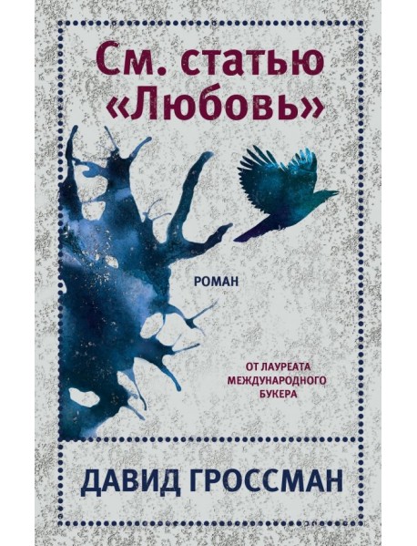 См. статью "Любовь"