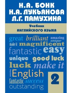 Учебник английского языка. Часть 2 Учебник английского языка. Часть 2