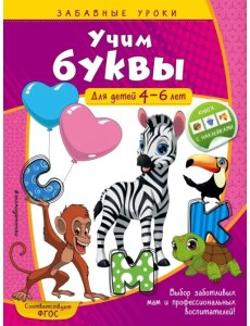 Учим буквы. Для детей 4-6 лет Учим буквы. Для детей 4-6 лет