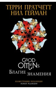 Благие знамения. Подарочное издание с иллюстрациями Пола Кидби