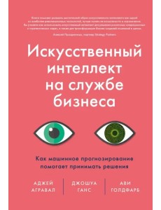 Искусственный интеллект на службе бизнеса. Как машинное прогнозирование помогает принимать решения