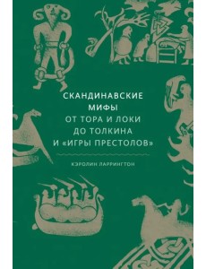 Скандинавские мифы. От Тора и Локи до Толкина и "Игры престолов"