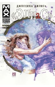 Джессика Джонс. Элиас. Том 3