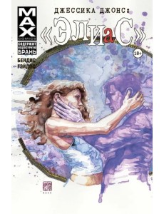 Джессика Джонс. Элиас. Том 3 Джессика Джонс. Элиас. Том 3