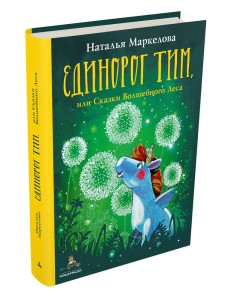 Единорог Тим, или Сказки Волшебного Леса
