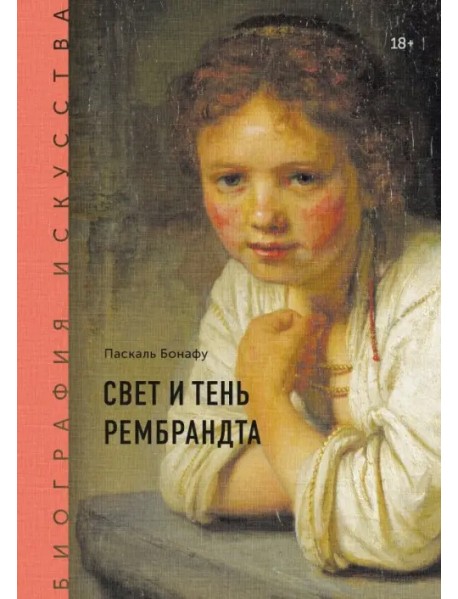 Биография искусства. Свет и тень Рембрандта
