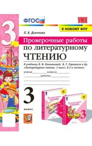 Литературное чтение. Проверочные работы. 3 класс. К учебнику Л. Ф. Климановой, В. Г. Горецкого и др.