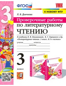 Литературное чтение. Проверочные работы. 3 класс. К учебнику Л. Ф. Климановой, В. Г. Горецкого и др.