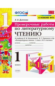 Литературное чтение. 1 класс. Проверочные работы. К учебнику Л. Ф. Климановой, В. Г. Горецкого и др.