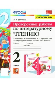 Литературное чтение. 2 класс. Проверочные работы. К учебнику Л.Ф. Климановой, В.Г. Горецкого