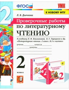 Литературное чтение. 2 класс. Проверочные работы. К учебнику Л.Ф. Климановой, В.Г. Горецкого
