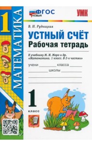 Математика. 1 класс. Рабочая тетрадь к учебнику Моро. Устный счет. ФГОС