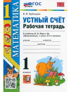 Математика. 1 класс. Рабочая тетрадь к учебнику Моро. Устный счет. ФГОС