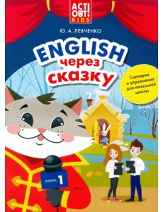 Английский язык. Английский через сказку. Сценарии и упражнения для начальной школы. Книга 1