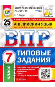 Английский язык. 7 класс. Всероссийская проверочная работа. Типовые задания. 25 вариантов заданий. Подробные критерии оценивания. Ответы. Тексты для аудирования