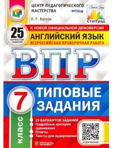 Английский язык. 7 класс. Всероссийская проверочная работа. Типовые задания. 25 вариантов заданий. Подробные критерии оценивания. Ответы. Тексты для аудирования Английский язык. 7 класс. Всероссийская проверочная работа. Типовые задания. 25 вариантов заданий. Подробные критерии оценивания. Ответы. Тексты для аудирования