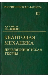 Теоретическая физика. В десяти томах. Том III. Квантовая механика (нерелятивистская теория)