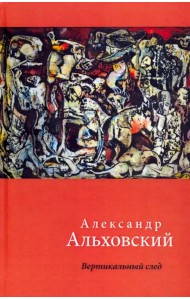 Вертикальный след. Стихи