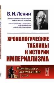 Хронологические таблицы к истории империализма. Выпуск №179