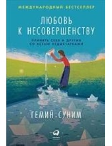 Любовь к несовершенству. Принять себя и других со всеми недостатками