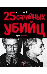 25 историй серийных убийц
