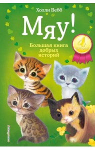Мяу! Большая книга добрых историй