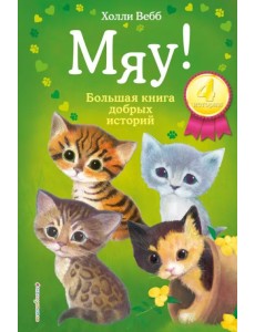 Мяу! Большая книга добрых историй Мяу! Большая книга добрых историй