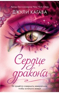 Сердце дракона