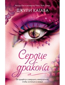 Сердце дракона Сердце дракона