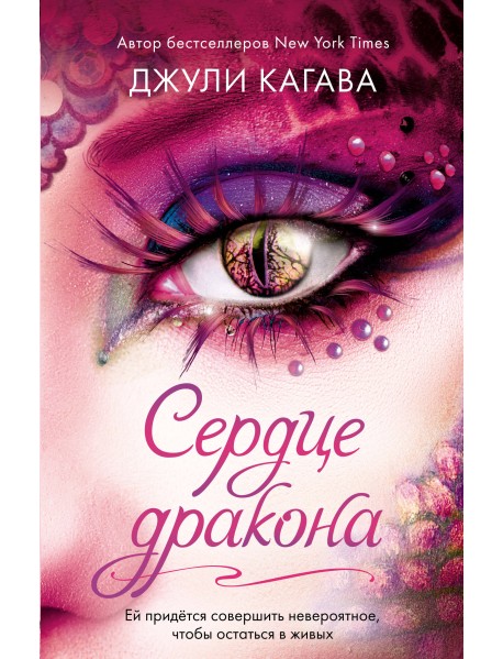 Сердце дракона