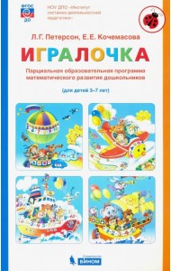 Игралочка. Парциальная образовательная программа математического развития дошкольников. 3-7 лет