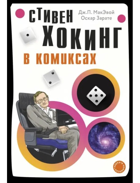 Хокинг в комиксах