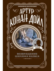 Возвращение Шерлока Холмса