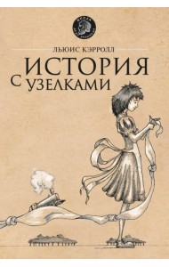 История с узелками